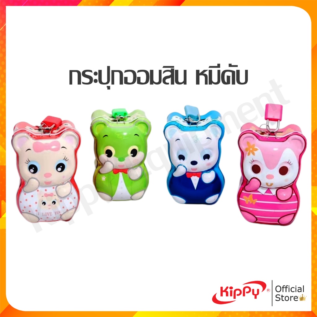 กระปุกออมสิน ATM Piggy Bank KIPPY กระปุกออมสินการ์ตูน คละสี คละลาย พร้อมส่ง ร้านคิปปี้ ออมสิน atm ร้านคิปปี้ KIPPY