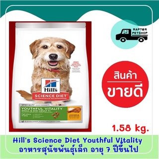 Hills® Science Diet® Youthful Vitality อาหารสุนัขพันธุ์เล็ก อายุ 7 ปีขึ้นไป ต่อสู้สัญญาณอายุที่มากขึ้น ขนาด 5.67 กก.