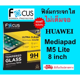 FOCUS ฟิล์มกระจกใส Huawei Mediapad M5lite 8inch