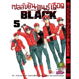 เซลล์ขยันพันธุ์​เดือด​ เล่ม​ 5