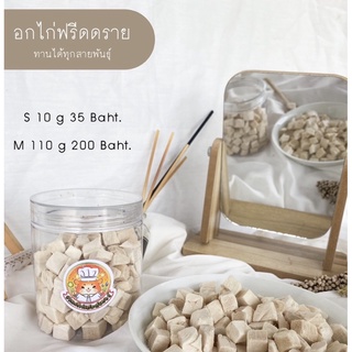 Size S อกไก่ฟรีดดราย สำหรับแฮมเตอร์ เม่นเเคระ ชูการ์ไรเดอร์