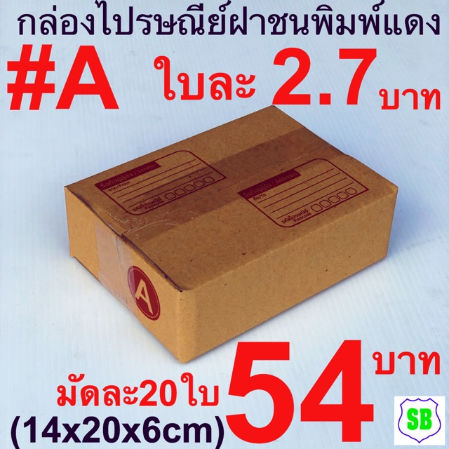 กล่องA แพ็คละ20ใบ ราคา 54บาท