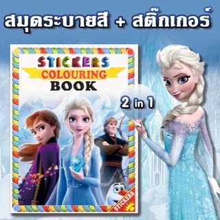 🎨หนังสือระบายสี +พร้อมสติ๊กเกอร์ หนังสือระบายสี  ลายการ์ตูน ขนาด A4 🎨