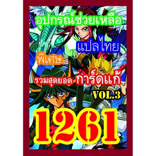 1261 รวมสุดยอดการ์ดแก้ vol.3 การ์ดยูกิภาษาไทย