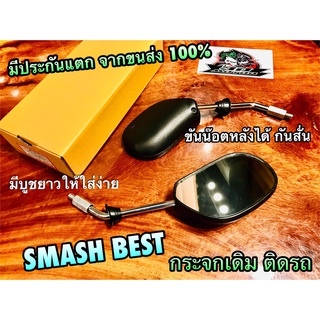 กระจกมองหลัง ถูก ก.นต. SMASH BEST ขาชุบ บูชยาว กระจก เดิมติดรถ ราคาต่อคู่