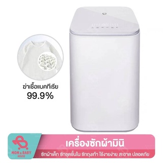 Xiaomi Mijia Minij Smart Washing Machine เครื่องซักผ้า พร้อม ปั่นหมาด ซักชุดเด็ก ชุดชั้นใน 3Kg Steriliz