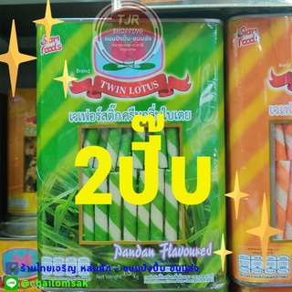 ขนมปังปี๊บ สติ๊กใบเตย แพ็คคู่ 2 ปี๊บ ปี๊บละ 1.1Kg อร่อบมาก ตราดอกบัว