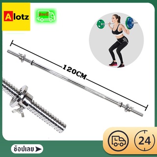 Alotz แกนหยัก Power Reform คาน แกนบาร์เบล EZ Bar ชุบโครเมียม ยาว 120cm หรือ 47 นิ้ว ชุบโครเมี่ยม กันสนิม รุ่นใหม่ คาน