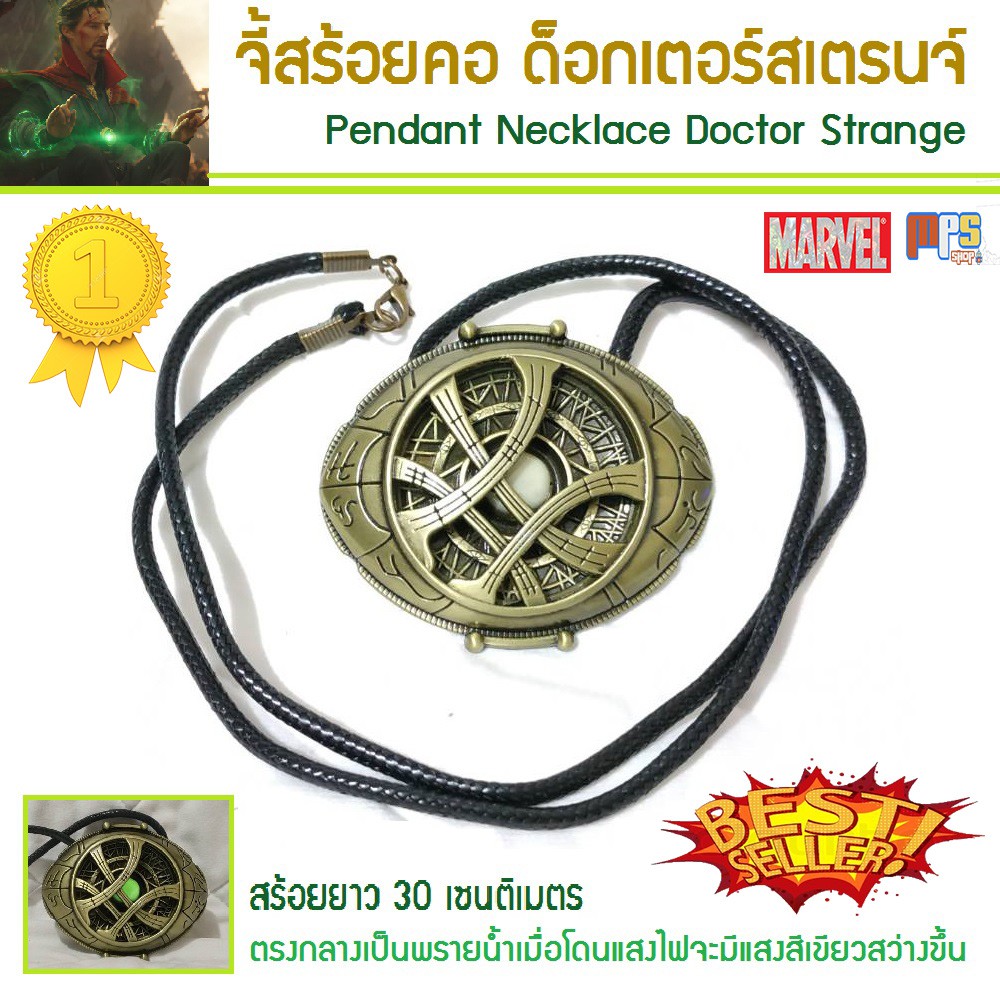 จี้ สร้อยคอ ด็อกเตอร์สเตรนจ์ Pendant Necklace Doctor Strange จากเรื่องอเวนเจอร์ มาเวล  Avengers Endgame Marvel