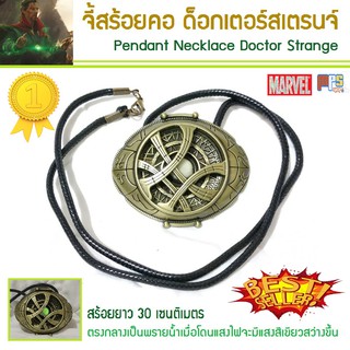 จี้สร้อยคอ ด็อกเตอร์สเตรนจ์ Pendant Necklace Doctor Strange จากเรื่องอเวนเจอร์ เอนด์เกมส์ มาเวล  Avengers Endgame Marvel