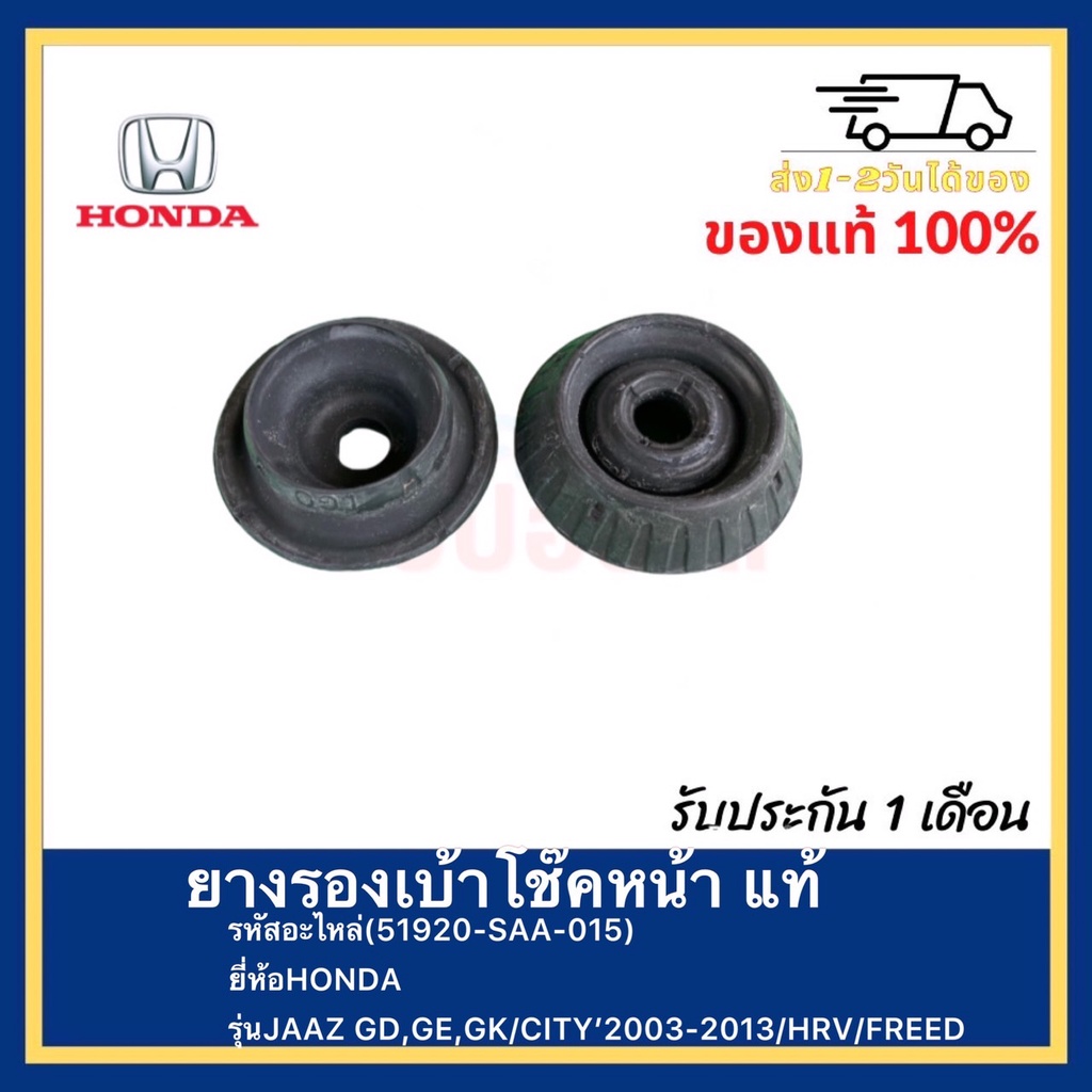 ยางรองเบ้าโช๊คหน้า แท้(51920-SAA-015)ยี่ห้อHONDAรุ่นJAAZ GD,GE,GKCITY’2003-2013HRVFREED