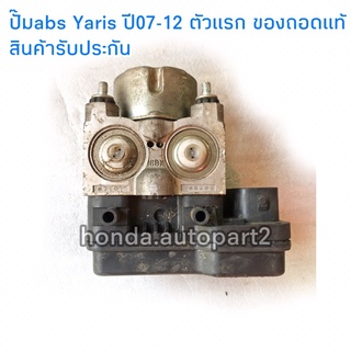 ปั๊มABS Yaris ปี07-12 ของแท้ สภาพดี สินค้ารับประกัน