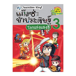 NANMEEBOOKS หนังสือ โลกแห่งแสงสี เล่ม 3 ชุด แก๊งซ่าท้าประดิษฐ์ : หนังสือการ์ตูน การ์ตูนความรู้