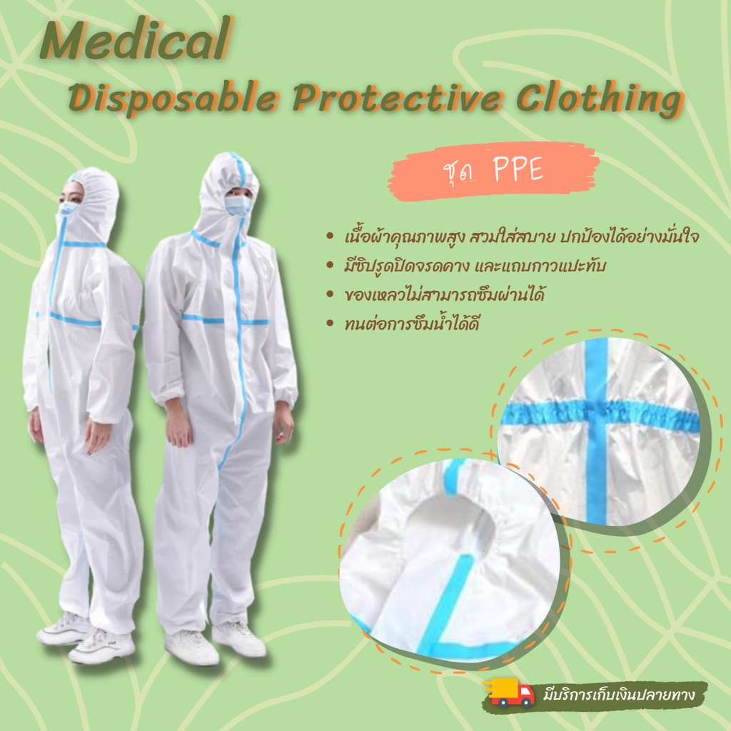 ชุด PPE มาตรฐานอเมริกา ชุดป้องกันทางการแพทย์ รูปแบบ COVERALL การป้องกันระดับ LEVEL 4 พร้อมส่งจากไทย