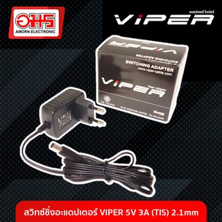 สวิทซ์ชิ่งอะแดปเตอร์ VIPER 5V 3A (TIS) 2.1mm. อมร อีเล็คโทรนิคส์ อมรออนไลน์ ที่ชาร์จ เครื่องชาร์จ สายชาร์จ อะแดปเตอร์