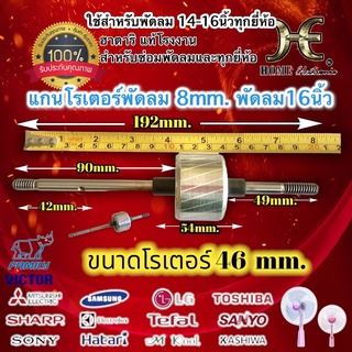 แกนทุ่นพัดลม 16นิ้ว แกนโรเตอร์ พัดลม รู44มิล-46มิล หนา25มิล 8mm.