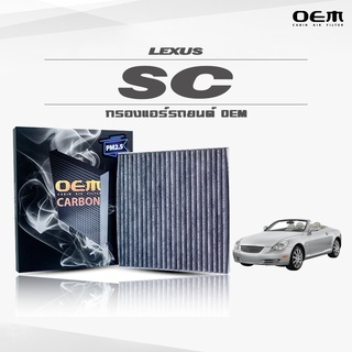 กรองแอร์ Lexus เลกซัส เอสซี SC ปี 2001 คาร์บอน OEM (ไส้กรองแอร์)