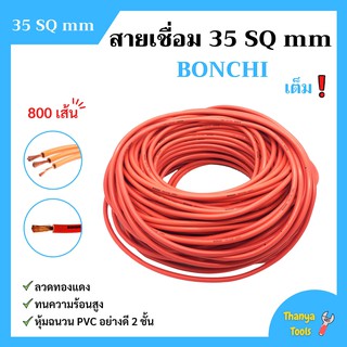 สายเชื่อม BONCHI 35 SQ mm เต็ม ! ลวดทองแดง หุ้มฉนวน PVC อย่างดี 2 ชั้น