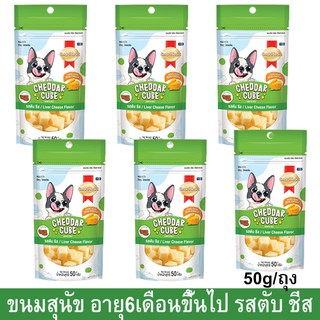 Smartheart Cheddar Cube Liver Cheese Flavor สมาร์ทฮาร์ท  เชดาร์ คิวบ์ ขนมสุนัขเล็ก ขนมสุนัขใหญ่ รสตับ ชีส 50ก. (6 ซอง)