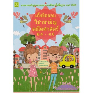 เก็งข้อสอบวิชาสามัญ คณิตศาสตร์ (ม.4 - ม.6) รหัส 8858710307245