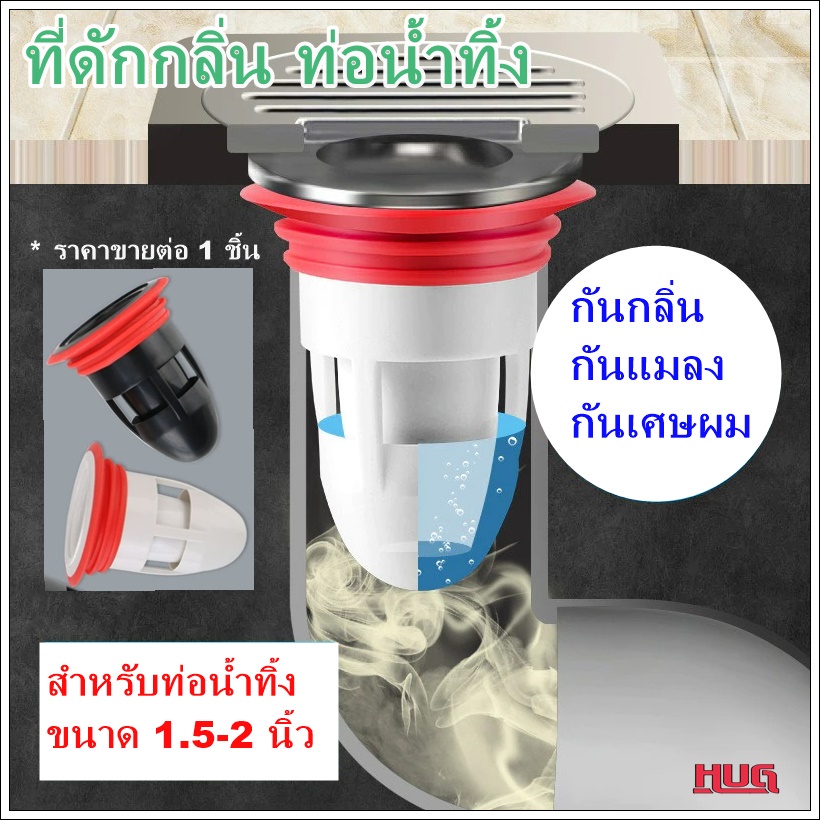 ที่ดักกลิ่นในท่อ ใช้กับรู 1.5-2 นิ้ว (40-51 mm) กันกลิ่นท่อ ที่กันกลิ่นในท่อ น้ำทิ้ง floordrain ฟอร์เดรน hugcamp hug