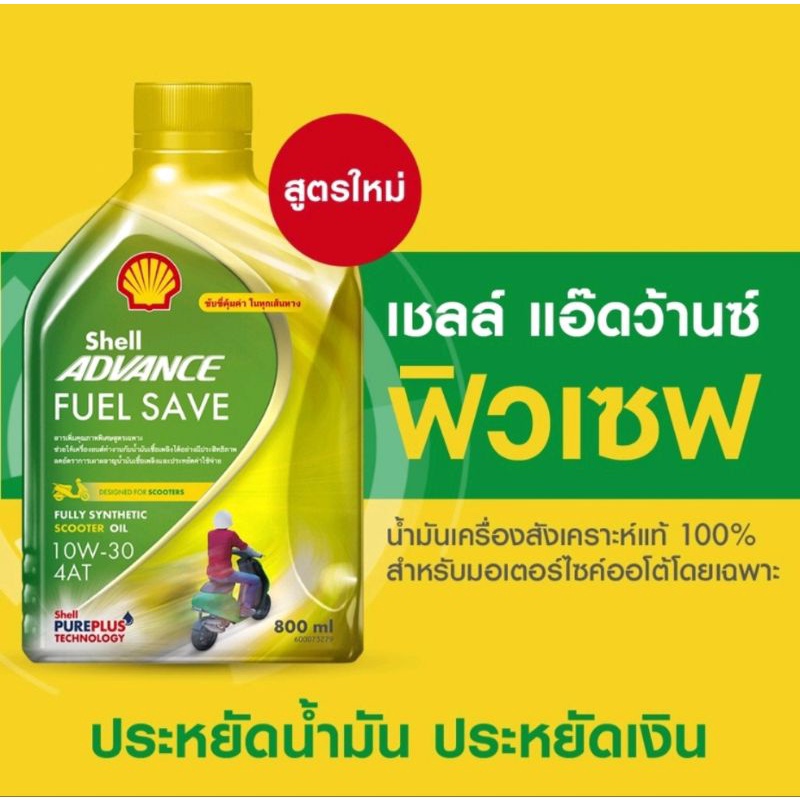 Shell Advance Fuel Save เชลล์ แอ๊ดว้านซ์ 4AT ฟิวเซฟ สกู๊ตเตอร์Shell Advance FuelSaveน้ำมันหล่อลื่น