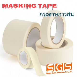 Masking Tape กระดาษกาวย่น เทปกาวย่น ใช้ติดบังพ่นสี รถยนต์ และ อื่นๆ Automotive Painting Spray