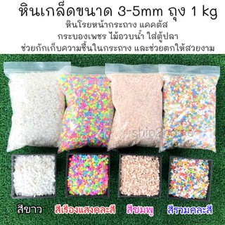 หินเกล็ดขนาด 3-5mm ถุง 1kg มี 3สี สำหรับโรยหน้ากระถาง ช่วยกักเก็บความชื้นในกระถาง และช่วยตกให้สวยงาม