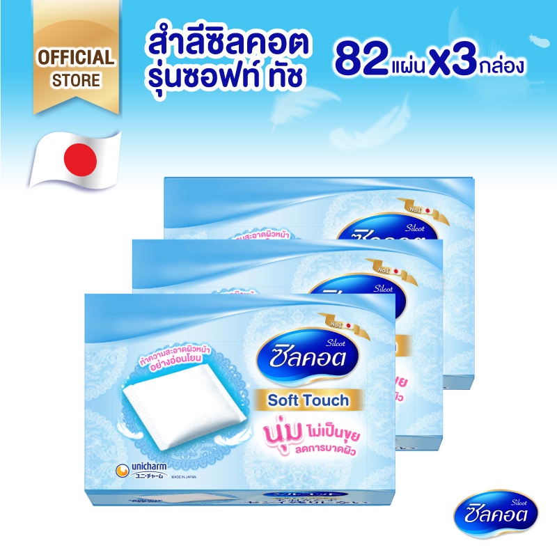 ซื้อ Silcot Soft Touch สำลี ซิลคอต ซอฟต์ ทัช (จำนวน 82 แผ่น) *3 แพ็ค