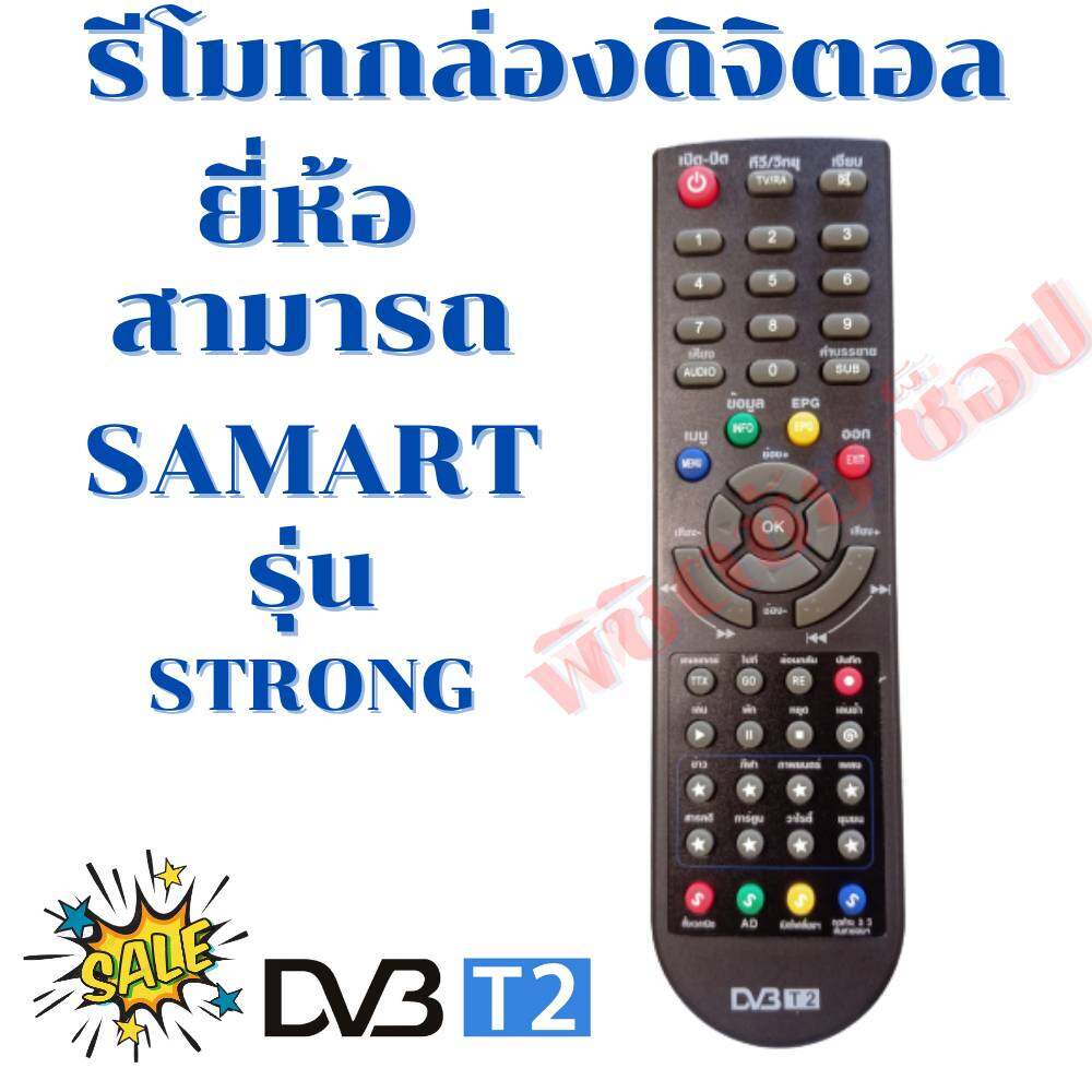 รีโมทกล่องดิจิตอล สามารถ SAMART  รุ่นSTRONG รีโมท samart พร้อมส่ง