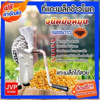 **ส่งฟรี**เครื่องแกะเมล็ดข้าวโพด มือหมุน(Corn kernels)ที่แกะเมล็ดข้าวโพด ที่แกะข้าวโพด แกะได้เร็ว ประหยัดเวลา ประหยัดแรง