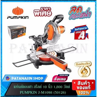 แท่นตัดองศา สไลด์ 10 นิ้ว 1800 วัตต์ PUMPKIN J-M1098 ( 50126 )