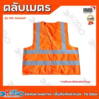 YAMADA เสื้อจราจรผ้าแฟบริค รุ่น OR-6666AF สีส้ม แถบสีเงิน YAMADA Fabric Safety Vest OR-6666AF Orange Color (Silver tape)