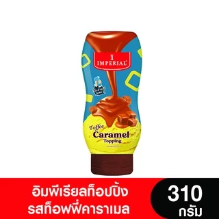 (เจ) Imperial อิมพีเรียล ท็อปปิ้งคาราเมล 310 มล.