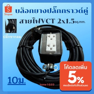 บล็อกยาง สายไฟ VCT 2x1.5sq.mm. ความยาว 10เมตร ปลั๊กกราวด์คู่ บล็อคยาง ปลั๊กพ่วง ปลั๊กสนาม ปลั๊กไฟ