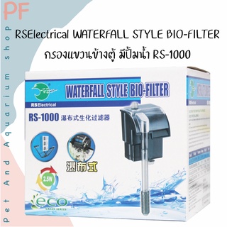 RSElectrical WATERFALL STYLE BIO-FILTER กรองแขวนข้างตู้ มีปั้มน้ำ RS-1000