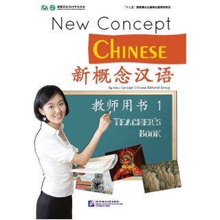 คู่มือครูหนังสือเรียนภาษาจีน New Concept Chinese เล่ม 1 新概念汉语:教师用书 1 New Concept Chinese Teachers Book 1