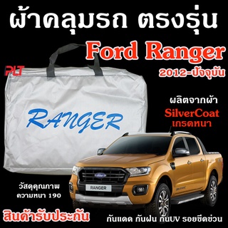 ผ้าคลุมรถ RANGER XL,XLT, WILDTRAK ล่าสุด ของแท้ งานโชว์รูม 4ประตูและ2ประตู ตรงรุ่น Silver Coated แท้