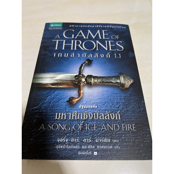 หนังสือ Game of Thrones เล่ม 1.1