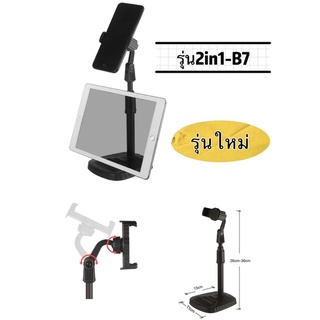 ขาตั้งโทรศัพท์ ขาตั้งแท็บเล็ต 2in1 B7 ปรับแนวนอนแนวตั้งได้ ปรับความสูงตามต้องการได้