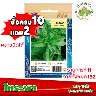 (ซื้อ10แถม2) เมล็ดพันธุ์ โหระพา Sweet basil ประมาณ 750เมล็ด เจียไต๋ เมล็ดพันธุ์พืช เมล็ดพันธุ์ผัก เมล็ดผัก เม็ดผัก