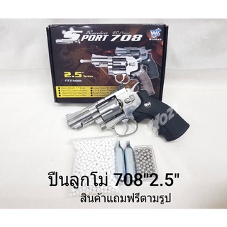 อัดแกส Wingun 708 "2.5 นิ้ว  แถมฟรี อุปกรณ์พร้อมเล่น