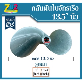 ใบพัดเรือหางยาว กลันตัน ของแท้ ขนาด 13.5 นิ้ว * รูเพลา 1นิ้ว และ 1.1/4" ใบพัดเรืออลูมิเนียม 2 แฉก ดุมตรง เซาะร่องลิ่ม ใบ