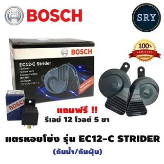 แตรรถยนต์ BOSCH แตรหอยโข่ง รุ่น EC12-C แถมฟรี รีเลย์ Bosch 12V.