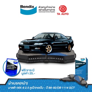 BENDIXผ้าเบรค(หน้า)มาสด้า MX-6 2.5 คูเป้/เทอร์โบ - ปี 88-92/DB 1114 GCT