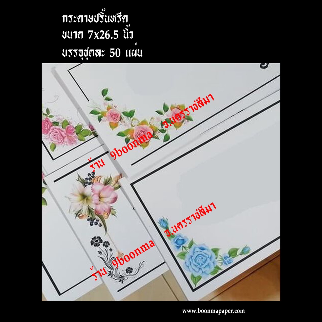 "ขอบ ลายสี" "ขนาด 7x26.5 นิ้ว" " 50 ใบ" <<<< ""กระดาษปริ้นหรีด"" เพิ่มเอกลักษณ์ให้ร้าน ด้วยกระดาษลายสวยงาม >>