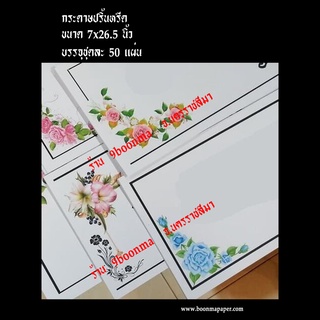 กระดาษปริ้นหรีด ""ขอบลายสี"" 50 ใบ (กระดาษปริ้นหรีด, ปริ้นพวงหรีด, กระดาษปริ้นหรีดอิงค์เจ็ท, กระดาษปริ้นหรีดมีขอบ)