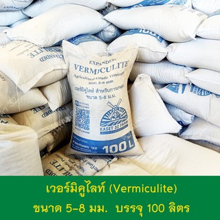 เวอร์มิคูไลท์ (Vermiculite) 80 , 100 ลิตร เวอร์มิคูไลต์ วัสดุเพาะปลูกพืช เพาะกล้า รักษาความชื้นและธาตุอาหารในดิน