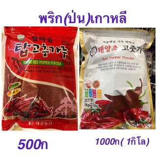 พริกป่นเกาหลี (มีฮาลาล) 1000ก