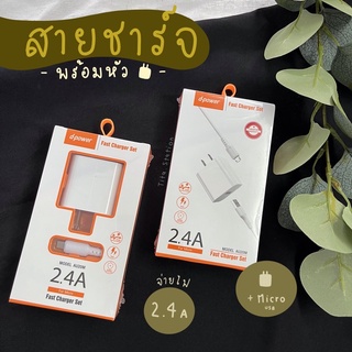 สายชาร์จพร้อมอแดปเตอร์หัวชาร์จ จ่ายไฟ 2.4A ชาร์จเร็ว 🍊 ยี่ห้อ d-power